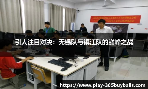 引人注目对决：无锡队与镇江队的巅峰之战