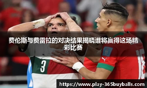 费伦斯与费雷拉的对决结果揭晓谁将赢得这场精彩比赛